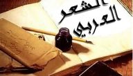 تعريف الشعر العربي