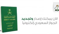 نموذج تجديد الجواز السعودي