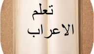 تعلم الاعراب في اللغة العربية بسهولة