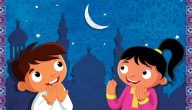 اسئله عن رمضان واجوبتها للاطفال