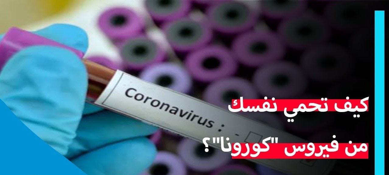 كيف تحمي نفسك من فيروس كورونا