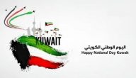 متى اليوم الوطني للكويت بالهجري