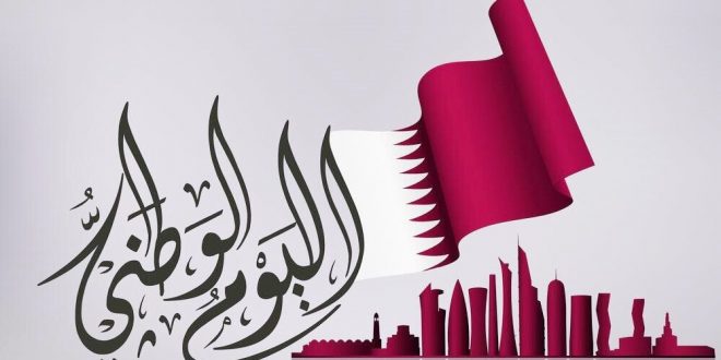 كلمة عن اليوم الوطني قطر مفهرس