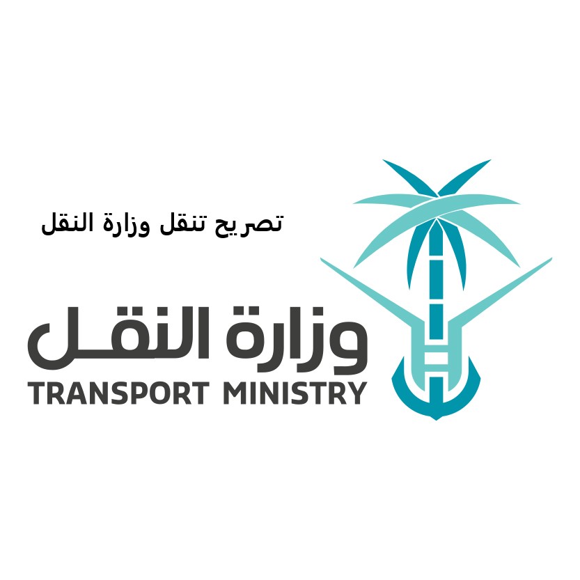 تصريح تنقل وزارة النقل