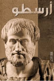 أقوال أرسطو عن المنطق