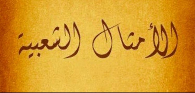 أمثال العرب قديما
