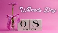 موضوع عن يوم المرأة العالمي