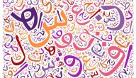 موضوع عن اللغة العربية للاطفال