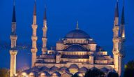 مميزات المسجد الأزرق