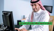 تسجيل موظف سعودي في مكتب العمل