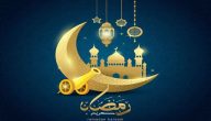 موعد شهر رمضان 2023 فلكيا في جميع الدول العربية