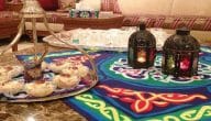 تحضيرات شهر رمضان المنزلية 2023