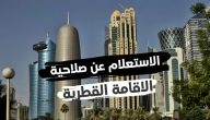 رابط الاستعلام عن تاريخ انتهاء الاقامة قطر