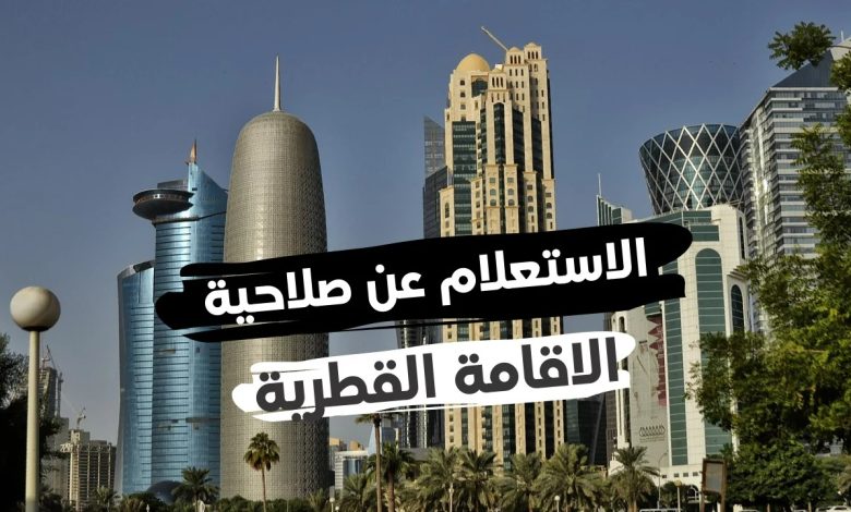 رابط الاستعلام عن تاريخ انتهاء الاقامة قطر