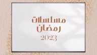 قائمة مسلسلات رمضان 2023 السعودية