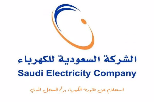 خطوات استعلام عن فاتورة الكهرباء السعودية برقم العداد