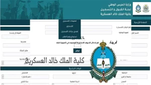 طريقة التسجيل في كلية الملك خالد العسكرية